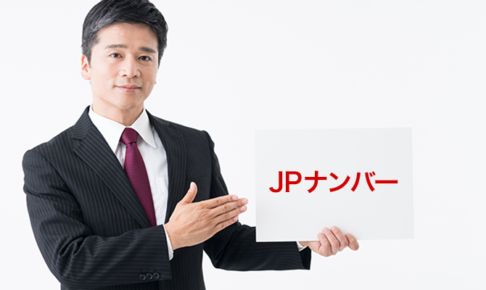 JPナンバー(日本電話番号検索)とは？JPナンバーの風評対策方法