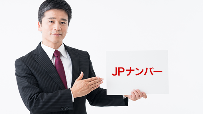 JPナンバー(日本電話番号検索)とは？JPナンバーの風評対策方法
