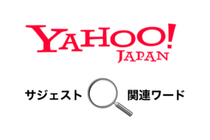 Yahoo!サジェストと関連ワードのネガティブワード対策方法