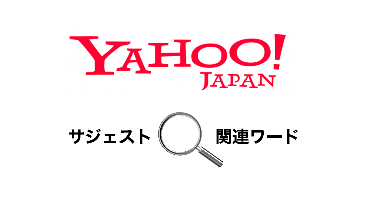 Yahoo!サジェストと関連ワードのネガティブワード対策方法
